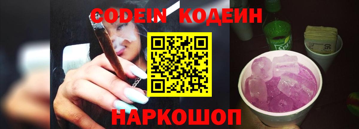 Кодеиновый сироп Lean напиток Lean (лин)  Вход с VPN  Сосновоборск  Кодеиновый сироп Lean Purple Drank 